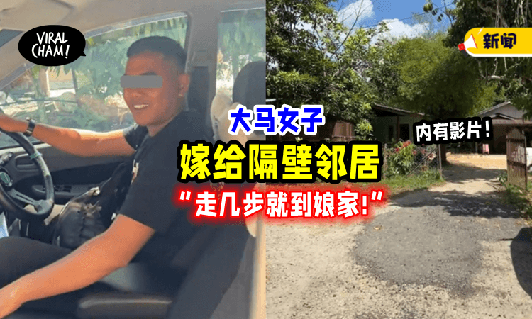 【走几步就到娘家❗️】大马女子「嫁给隔壁邻居」网友羡慕：过年回家不用塞车了🚦！