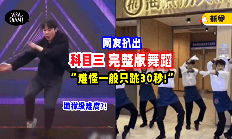 【难怪只能跳前30秒😱】科目三「完整版舞蹈」曝光💥 网民看傻: 应该去达人秀!