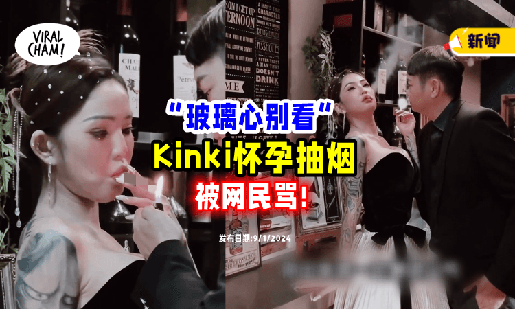 【圆梦拍婚纱照👰】Kinki因「怀孕抽烟」被网民骂⚡ 回呛: 玻璃心不要看
