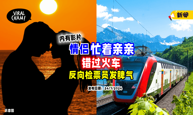 【酱都可以怪别人⁉️】小情侣亲热「错过火车」竟拿验票员疯狂出气❗