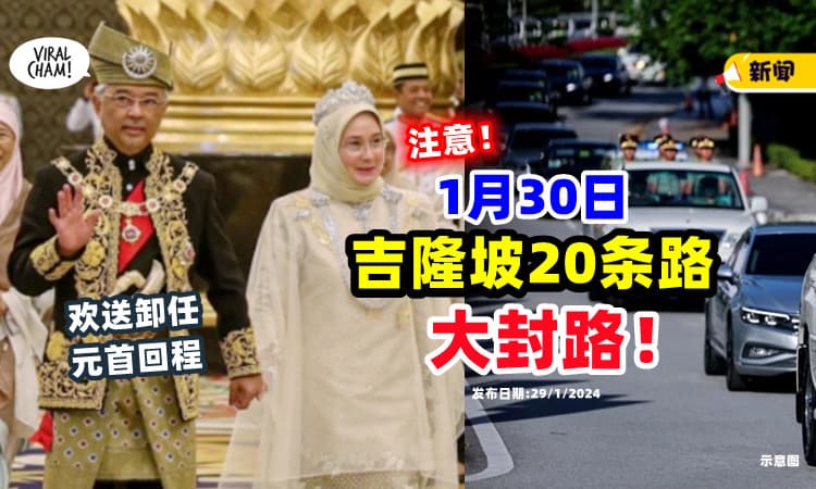 【驾驶人士注意❗】欢送卸任元首回程⚡ 1月30日「吉隆坡20条路」封路！ (内附受影响路段)