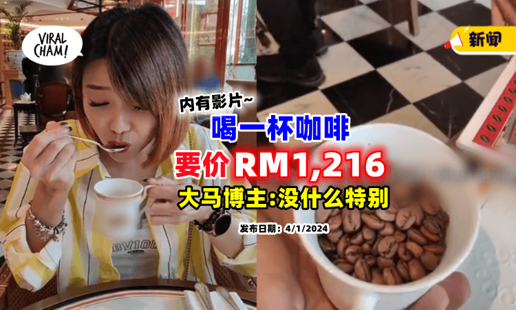 【“我不会欣赏❗”】天价咖啡「一杯RM1,216☕」大马博主反应引起热议！