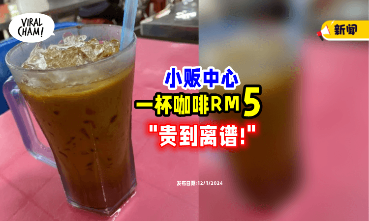 【一杯Kopi Beng要RM5❗️】小贩中心「没明码标价」顾客气炸: 贵到离谱⚡