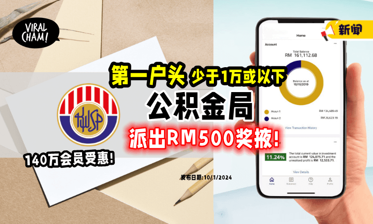 【符合资格即可❗️】第一户头少于1万或以下⚡ 公积金局「派RM500奖掖」给140万会员!