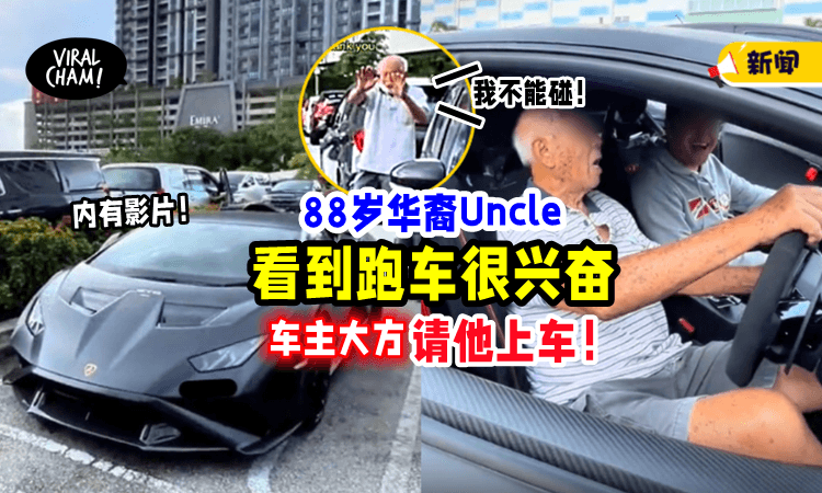 【开心到像小孩子❗️】大马88岁Uncle「看到Lamborghini」超兴奋⚡ 车主大方请他上车！