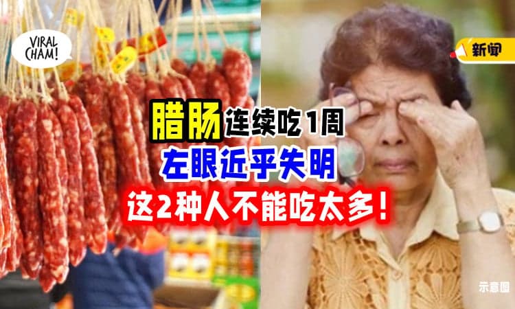 【这2类人不能吃太多❗】女子「连吃腊肠1周」引并发症⚡ 左眼近乎失明！
