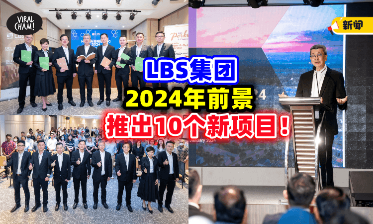 【2024年前景🏡】LBS集团今年将推出「10个新项目」分别在巴生谷、柔佛&彭亨！