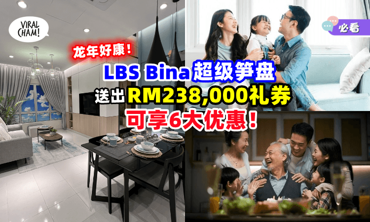 【2024年梦想房屋🤩】LBS Bina推出「超级笋盘🏠」龙年送出RM238,800礼券+6大优惠！