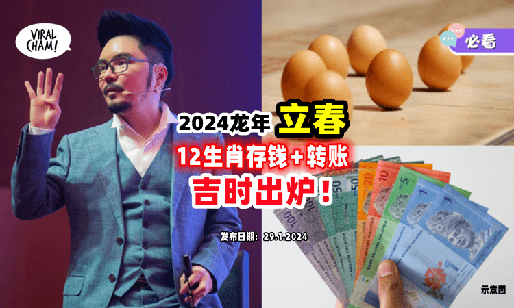 【2月4日立春❗️】2024年「12生肖引动财库表💰」选对吉时财运更旺！