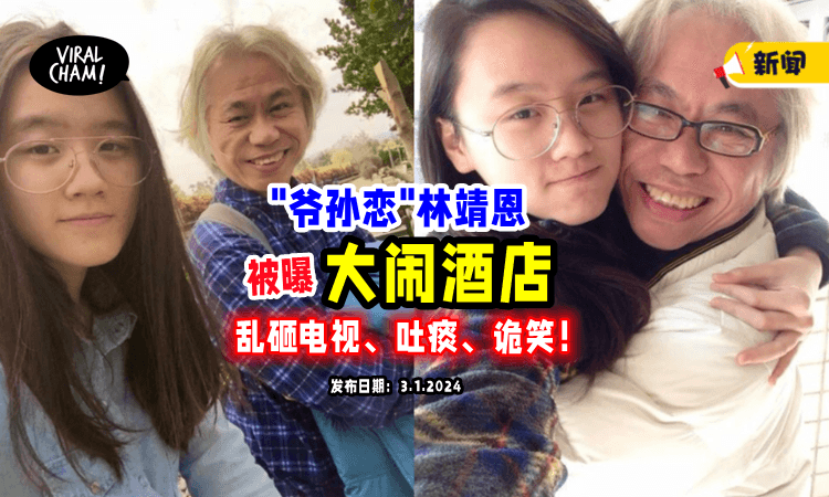 【跨年大闹酒店⁉️】小40岁“爷孙恋”林靖恩被曝「砸电视+吐痰+诡笑」还呛：有种报警⚡