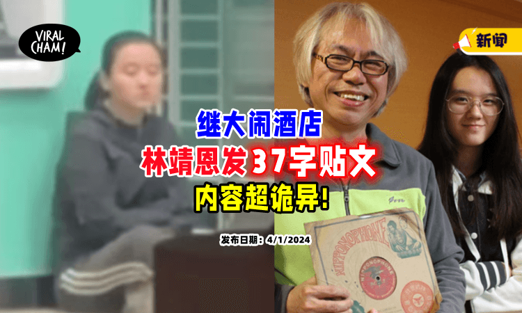 【内容超诡异❗】林靖恩大闹酒店后⚡ 凌晨突然Po「37字奇怪贴文」
