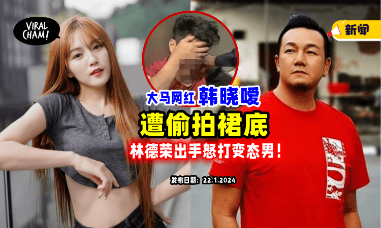 【“对不起, 我动手了❗️”】大马网红韩晓嗳遭「偷拍裙底」林德荣怒打变态男后道歉⚡