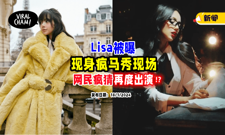 【又来⁉️】Lisa被爆主动“敲开了大门”⚡ 网传疑再度「演出疯马秀」