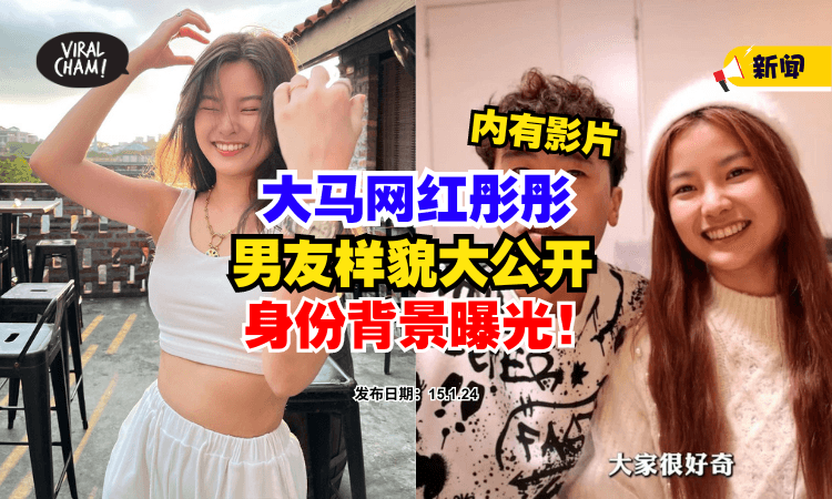 【身份背景曝光⚡】大马网红彤彤『公开男友样貌』✨ 为爱护航揭开一切误会 (内有影片)