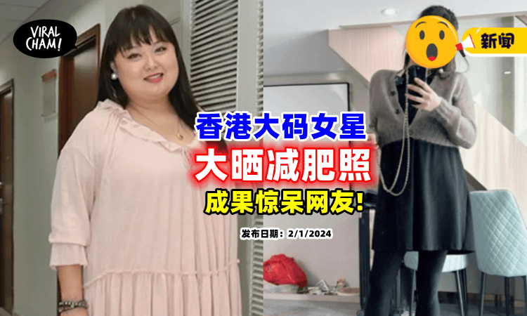 【变化超大❗】细细粒大晒「减肥成果🔥」网友惊呆：怎么做到的!