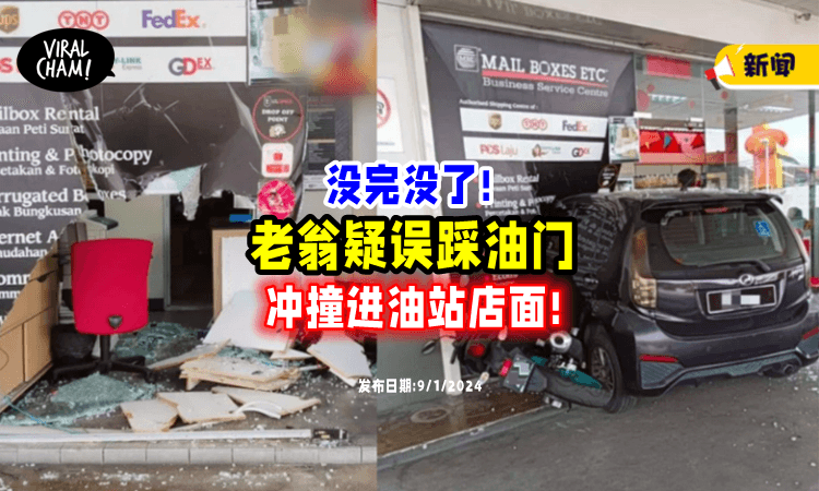 【“年纪大且行动不便”】老翁驾车「疑误踩油门⚡」直接撞进油站店面😱