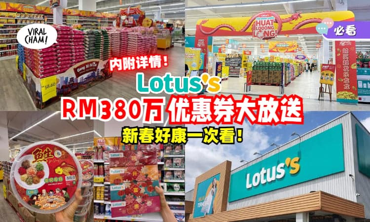 【好康到🧧】Lotus’s要你 Sama-Sama Huat Looong Long！购物赢大奖💥会员享总值超过RM380万的奖励与优惠！