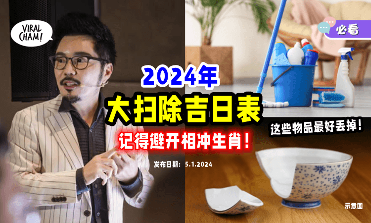 【一起除旧迎新❗️】2024年『大扫除吉日表』出炉🔥 这些几样旧物品最好丢掉！
