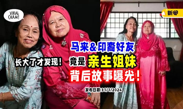 【不同种族❗】马来&印裔好友「常被说长得像」办身份证才发现是亲姐妹！