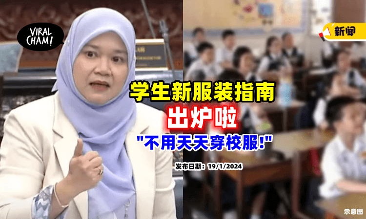 【注意了❗】教育部公布「学生服装新指南⚡」部长：不用每天穿校服！