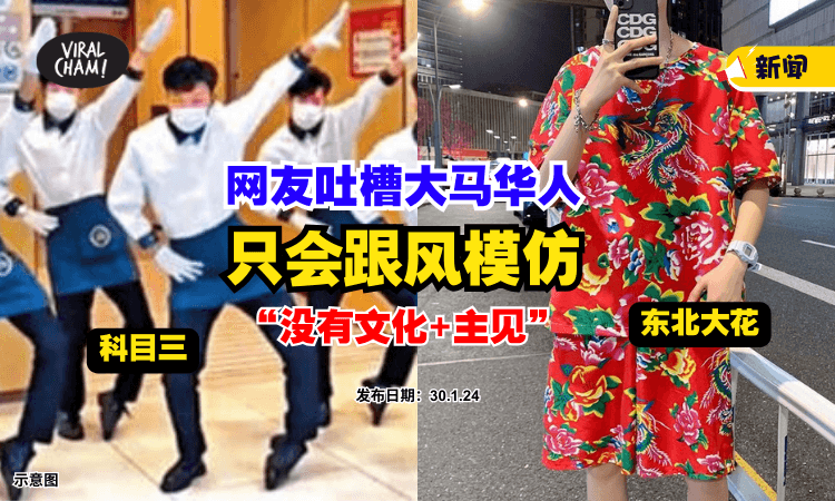 【“没有文化+主见”】大马网友吐槽『华人只会跟风』⚡ 跳科目三 & 穿东北大花❗