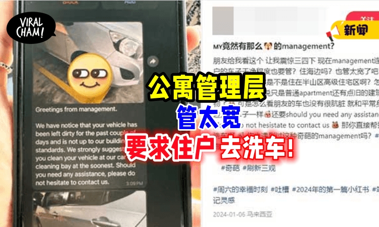 【酱都要管❓】住户轿车有点脏🚗 公寓管理层「要求洗干净」!