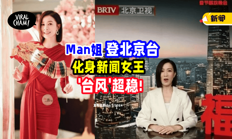 【Man姐来啦❗️】佘诗曼「登上北京台」当新闻女王⚡ 主持范全网赞~