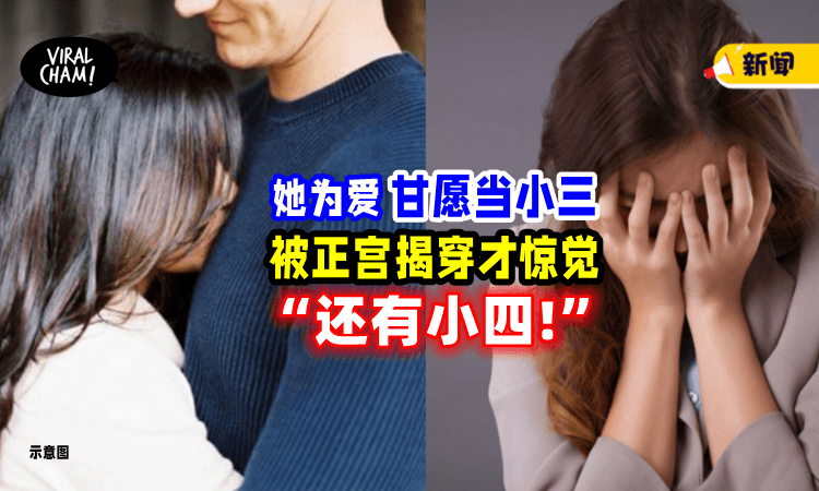 【爱上已婚上司❗️】女子「甘愿做小三」 被正宫抓包后才发现：竟然还有“小四”😱