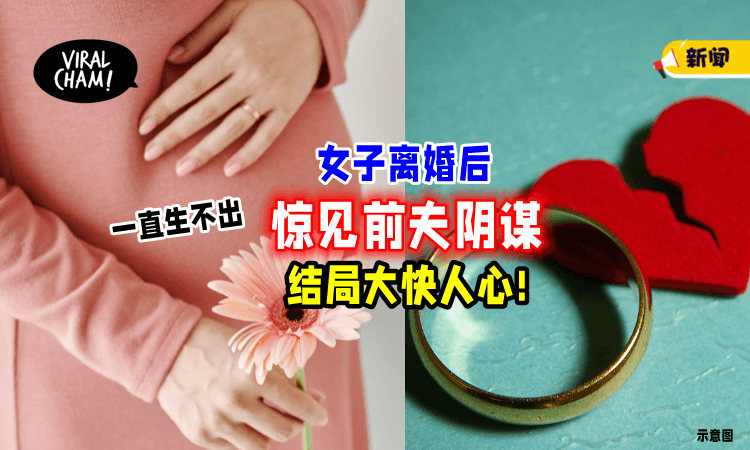 【结婚8年生不出🤰】人妻离婚后惊见「前夫阴谋⚡」做出这举动大快人心！