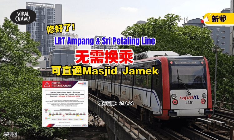 【📣修好了！】2月1日起，Masjid Jamek & Bandaraya 可直通了✨无需在Hang Tuah换乘！