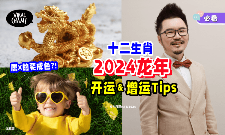 【2024龙年开运方法🐉】罗一鸣分享十二生肖「增运小贴士✨」助你过好年!