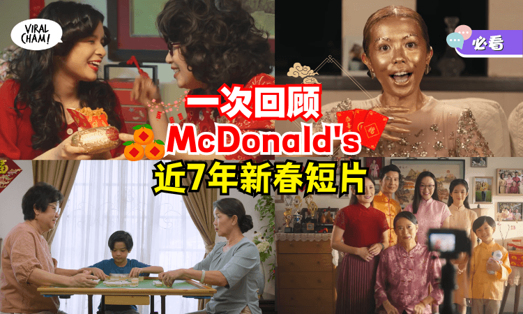 【破百万观看次数🔥】McDonald’s近年来新春短片一次看！2024龙年更加温馨动人❤️
