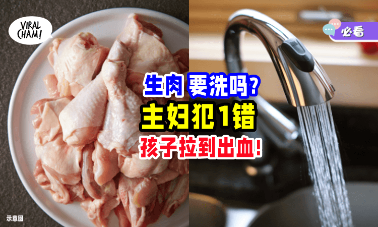 【生肉买回家要洗吗❓】她「做错1步骤」孩子吃完后, 竟拉到出血😱