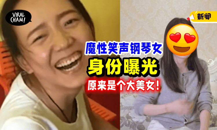 【原来是她❗️】魔性狂笑白衣女「网上爆红9年」真实身份曝光⚡