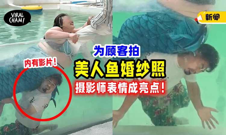 【钱不好赚❗️】顾客想拍「美人鱼婚纱照」摄影师全程蹲水底当“人肉垫背”⚡