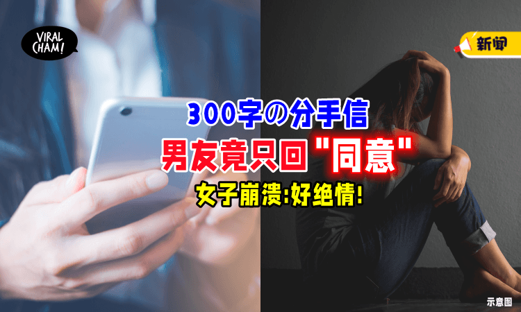 【“太绝情了❗”】女子发长文提分手⚡ 竟「只回“同意”」让她超崩溃！