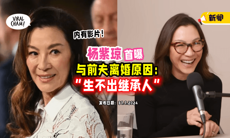 【杨紫琼自爆大瓜❗️】首谈与「前夫潘迪生」离婚主因：生不出继承人⚡