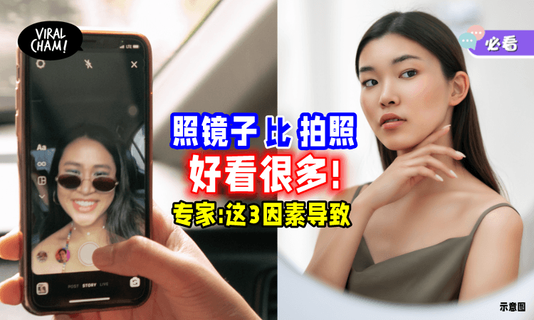 【你也一样吗❓】自己「照镜子比拍照」更好看⚡ 心理学家揭3原因！