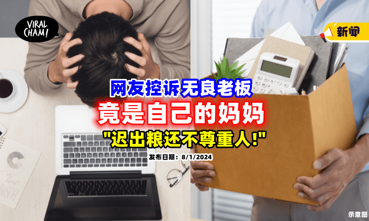 【“无良老板是我妈❗”】工作「迟出粮」还没有隐私权⚡ 网友无奈：怎么辞职？