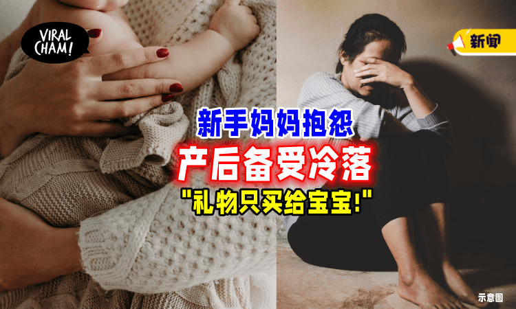 【全部人只关心孩子❗】大马女子控诉「产后被冷落」崩溃: 谁在乎我的感受❓