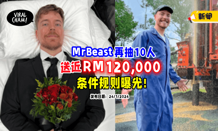 【又来撒钱啦❗】MrBeast再宣布抽10人🔥 每人「送近RM120,000」