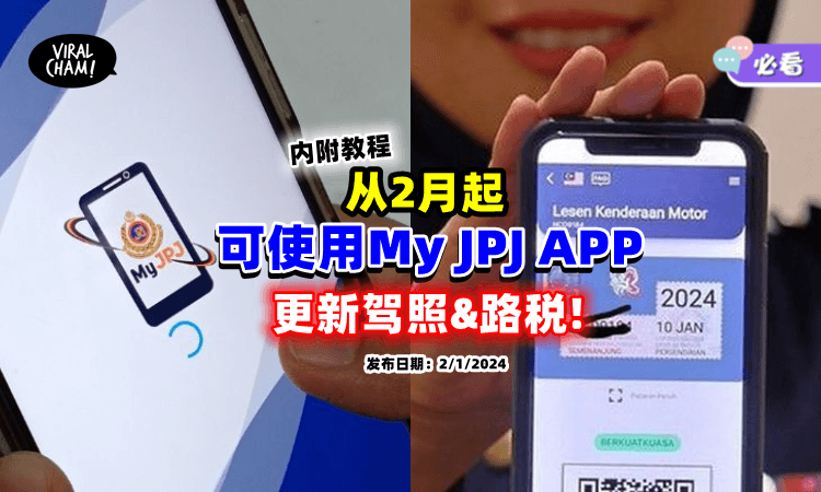 【不用排队啦❗】MyJPJ APP从2月起⚡ 可更新私家车「路税&驾照」