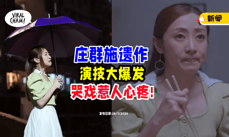 【庄群施遗作已播⚡】走心哭戏「演技大爆发」💥 网民: 看哭了!
