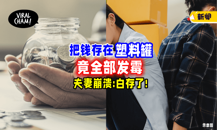 【白存了❗】夫妻把RM3,000储蓄存放塑料罐💵 惊见「钞票已发霉」