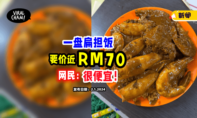 【破纪录❗️】一碟Nasi Kandar「收费近RM70💸」网民一看：Dai到烂！