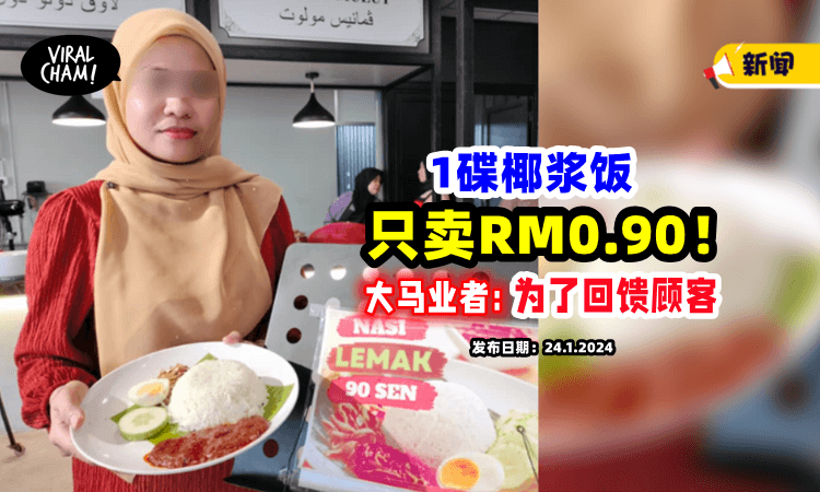 【便宜到不敢相信❗️】一盘Nasi Lemak「只需90sen⚡」大马业者：顾客长期支持更重要！