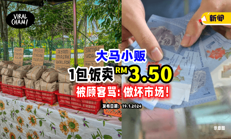 【太便宜也被骂⁉️】大马小贩卖「RM3.50经济饭💵」遭顾客狠批：做坏市场！