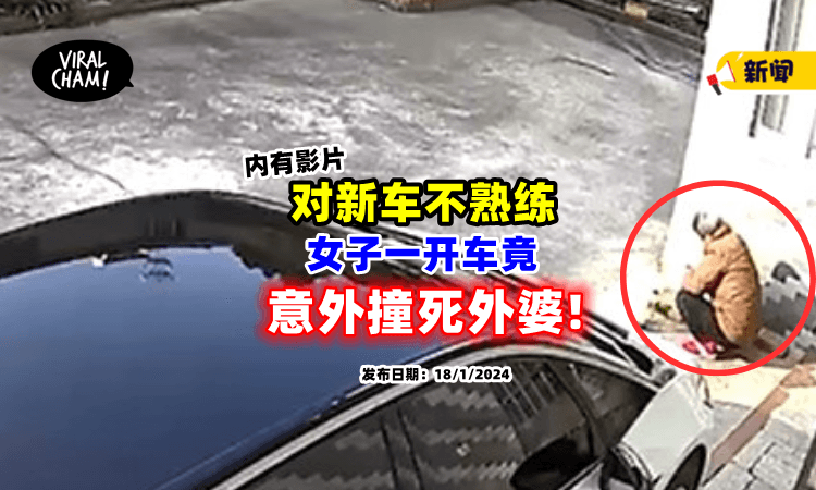 【大悲剧❗】女子对新车操控不熟⚡ 一start车竟「撞死外婆」