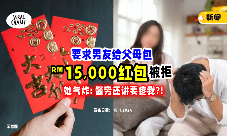 【”酱穷还讲要疼我❓“】要求男友过年包「近RM15,000给爸妈」遭拒⚡ 她Po文抱怨反被酸！