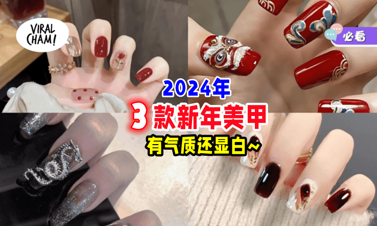 【你Pick哪一个❓】2024龙年做一做这「3款美甲💅」好看又显气质！